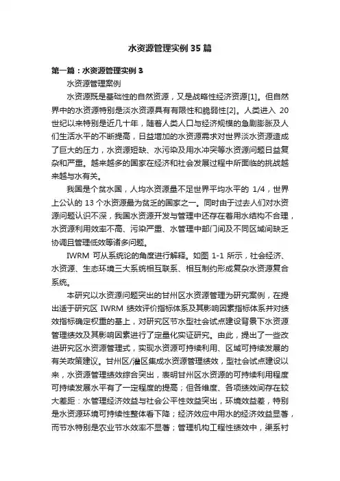 水资源管理实例35篇