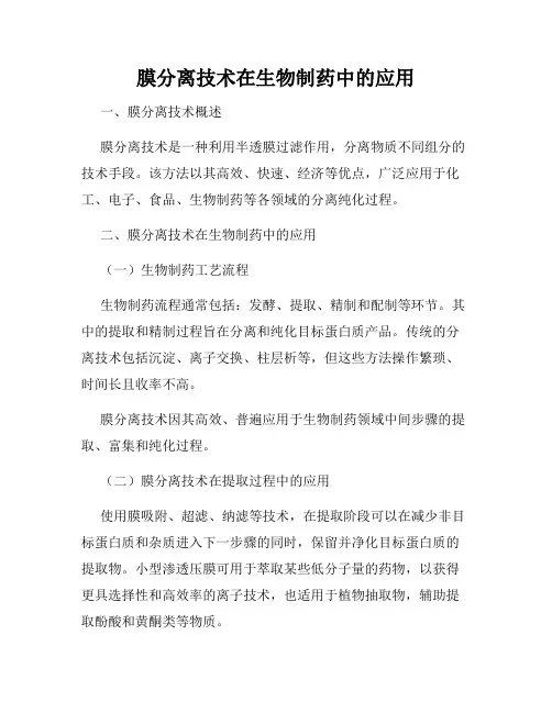 膜分离技术在生物制药中的应用
