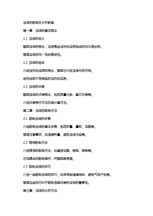 溶液的配制及分析教案