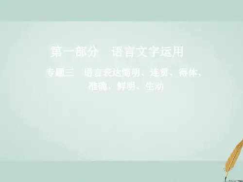 2018版高三语文二轮复习 第一部分语言文字运用专题三语言表达简明、连贯、得体、准确、鲜明、生动 ppt课件