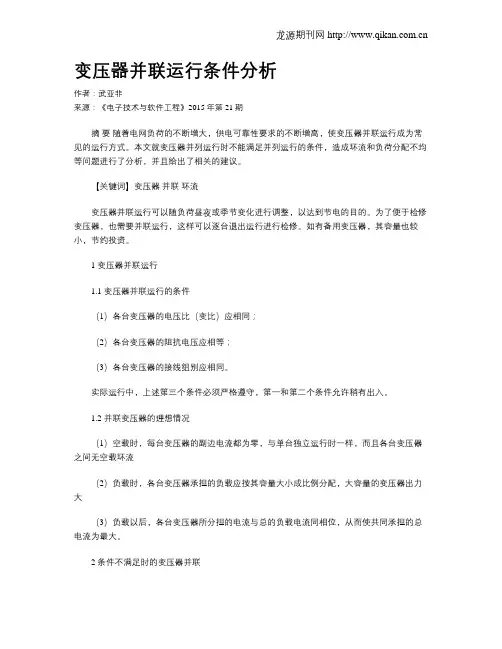 变压器并联运行条件分析