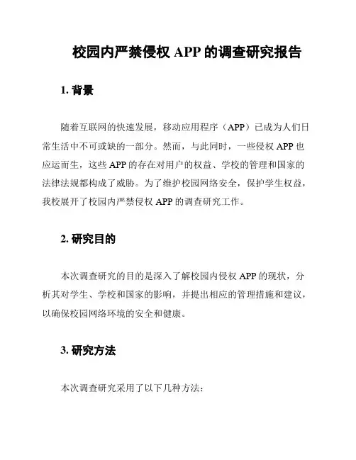 校园内严禁侵权APP的调查研究报告