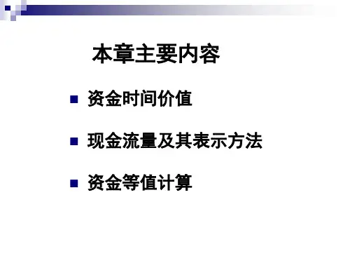 资金的时间价值与等值计算教学课件PPT