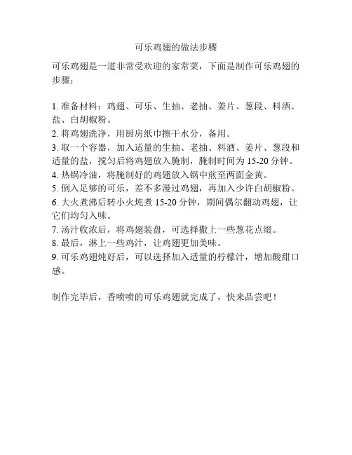 可乐鸡翅的做法步骤