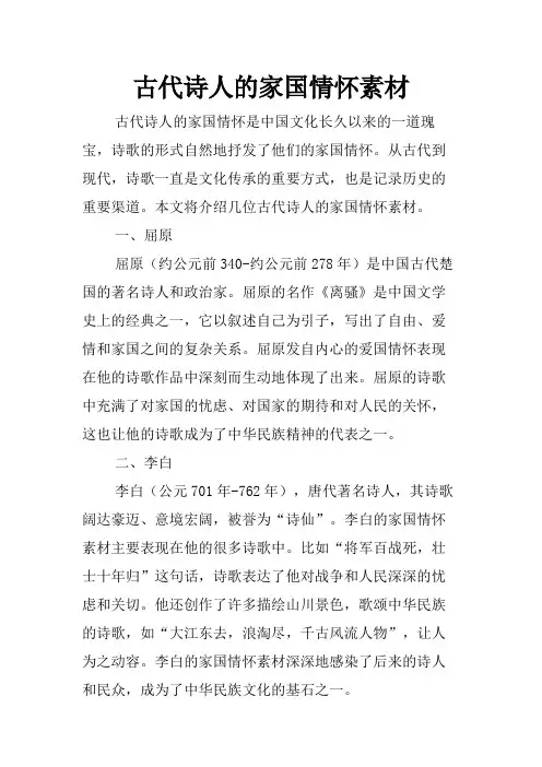 古代诗人的家国情怀素材