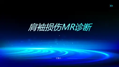 肩袖损伤MR诊断