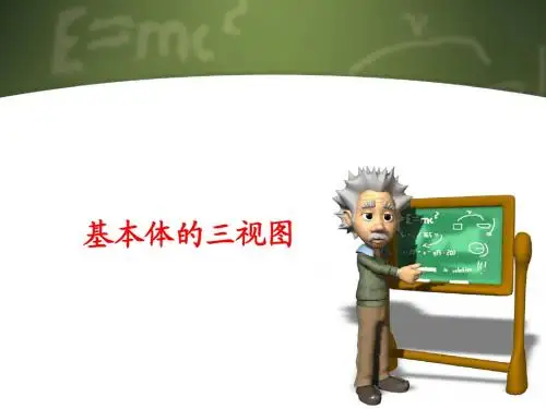 基本体的三视图