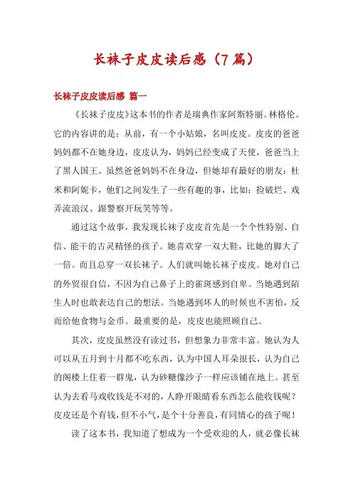 长袜子皮皮读后感(7篇)