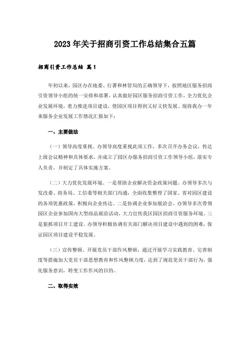 2023年关于招商引资工作总结集合五篇