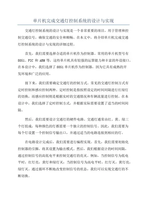 单片机完成交通灯控制系统的设计与实现