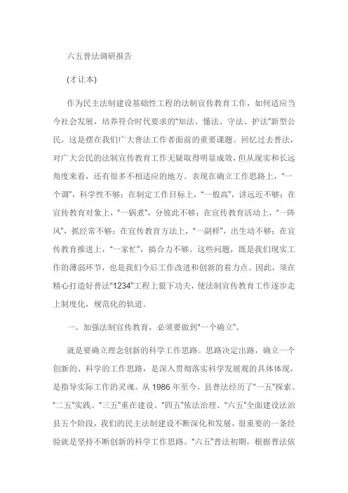六五普法调研报告