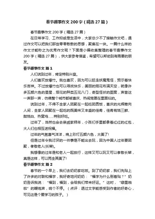 春节趣事作文200字（精选27篇）