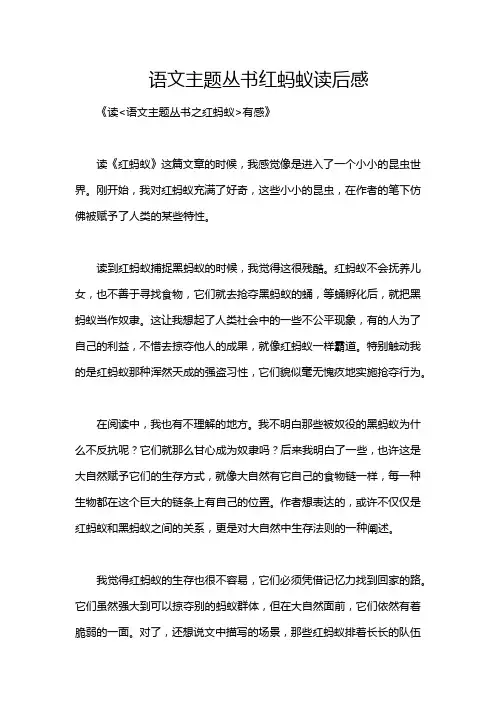 语文主题丛书红蚂蚁读后感
