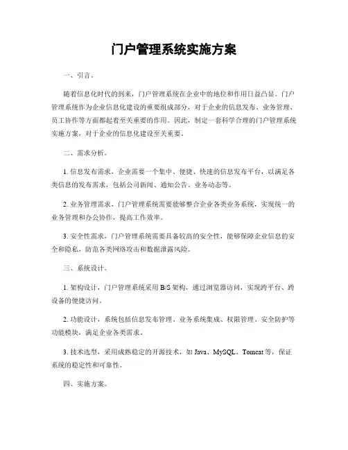 门户管理系统实施方案