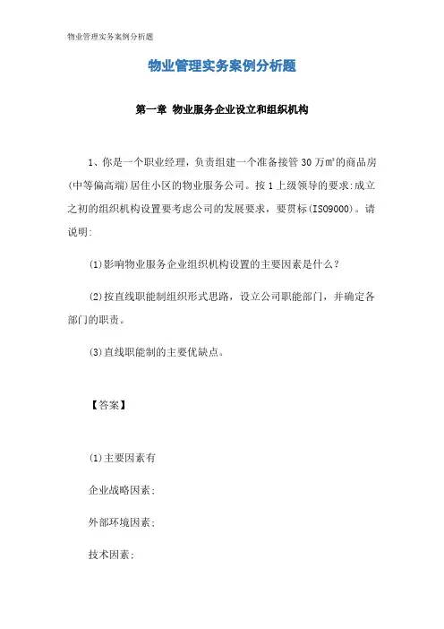 物业管理实务案例分析题