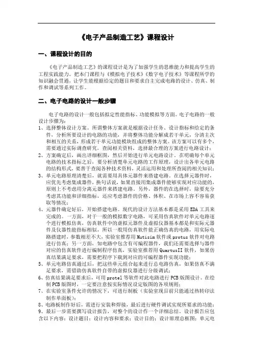 《电子产品制造工艺》课程设计一、课程设计的目的《电子产品制造工艺