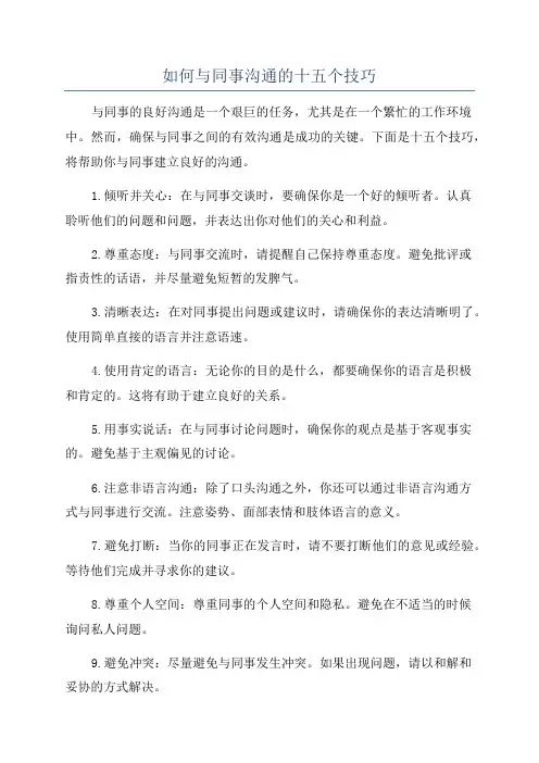 如何与同事沟通的十五个技巧