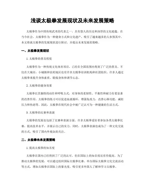 浅谈太极拳发展现状及未来发展策略