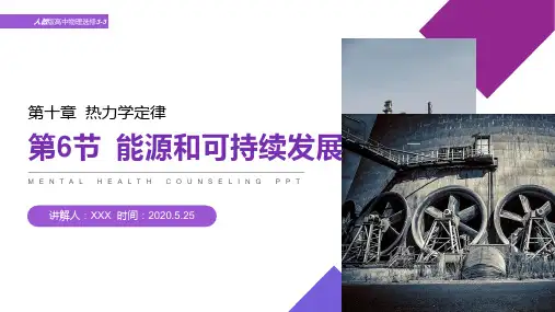 《能源和可持续发展》人教版高中物理选修3-3PPT课件
