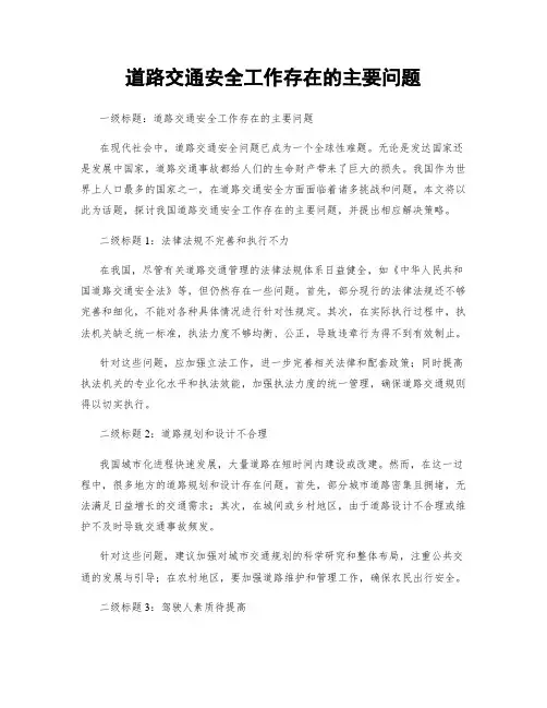 道路交通安全工作存在的主要问题
