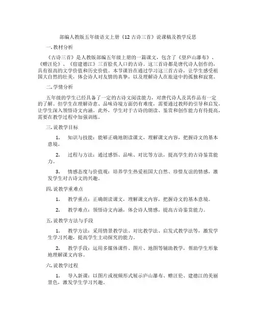 部编人教版五年级语文上册《12古诗三首》说课稿及教学反思
