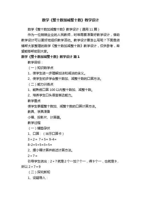数学《整十数加减整十数》教学设计