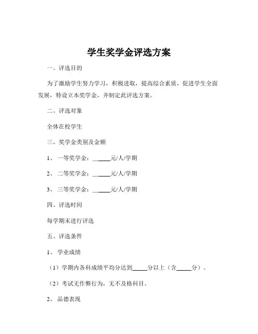 学生奖学金评选方案
