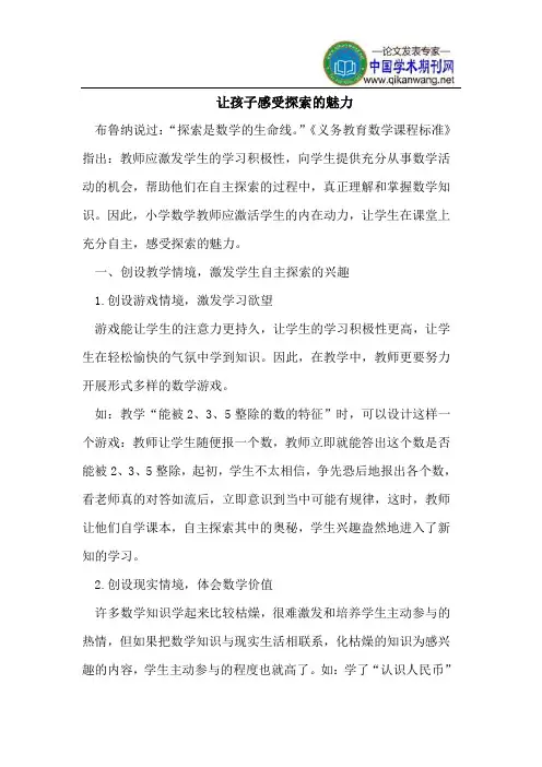 让孩子感受探索的魅力