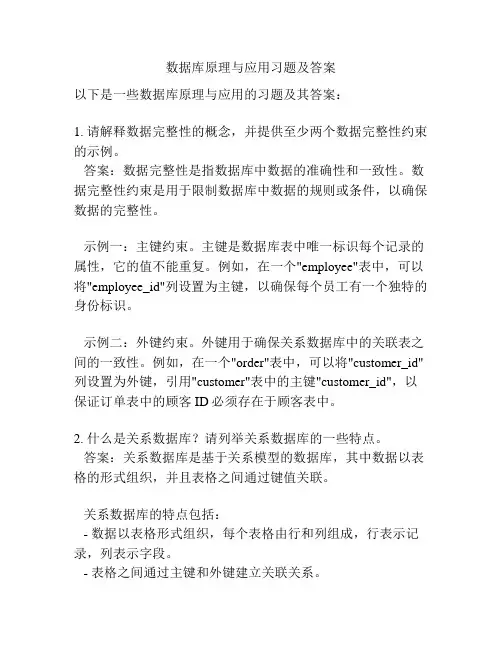 数据库原理与应用习题及答案