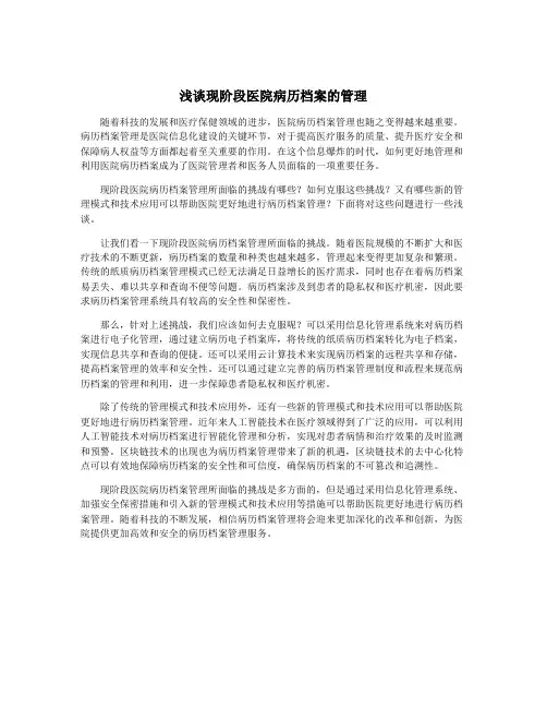 浅谈现阶段医院病历档案的管理