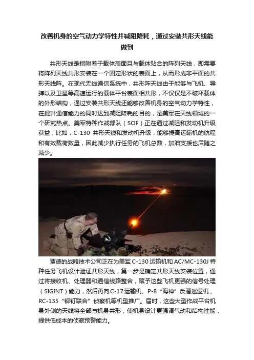 改善机身的空气动力学特性并减阻降耗，通过安装共形天线能做到