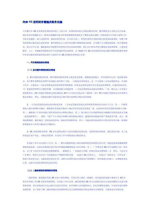汽车S店的财务管理及账务处理