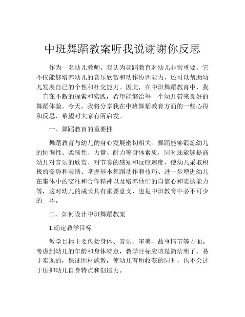 中班舞蹈教案听我说谢谢你反思