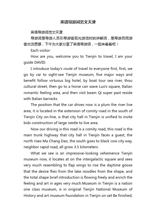 英语导游词范文天津
