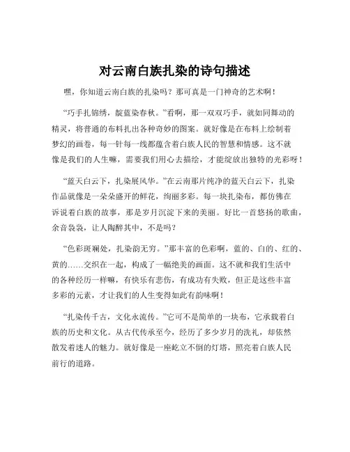 对云南白族扎染的诗句描述