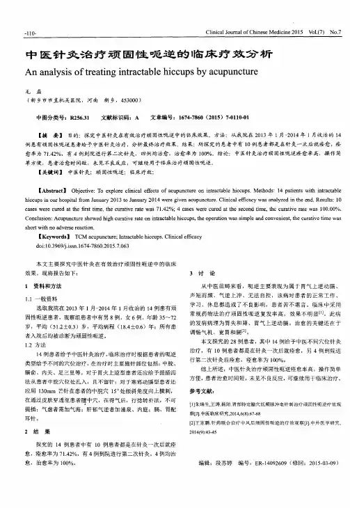 中医针灸治疗顽固性呃逆的临床疗效分析