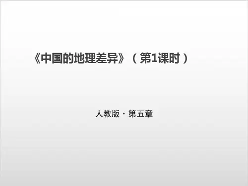 新人教版初中地理《中国的地理差异》PPT名师推荐