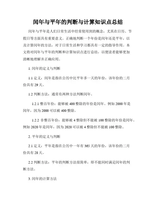 闰年与平年的判断与计算知识点总结