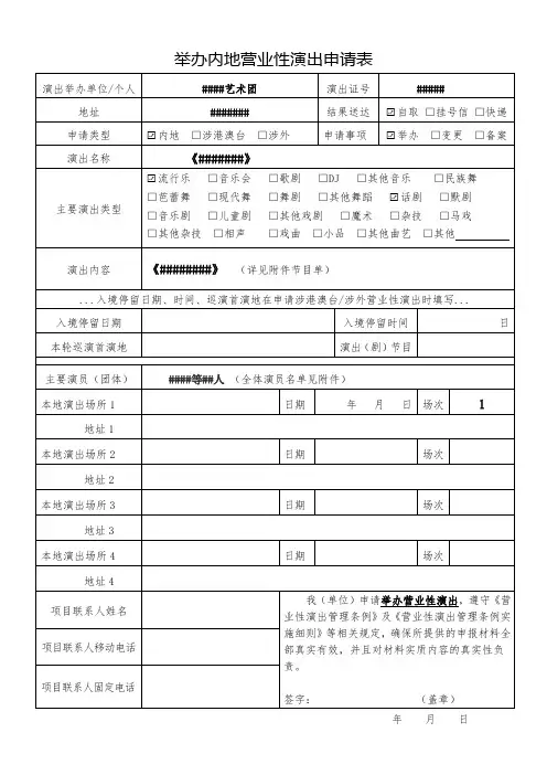 营业性演出申报材料——申请登记表