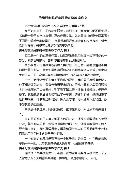 传承好家风好家训书信500字作文