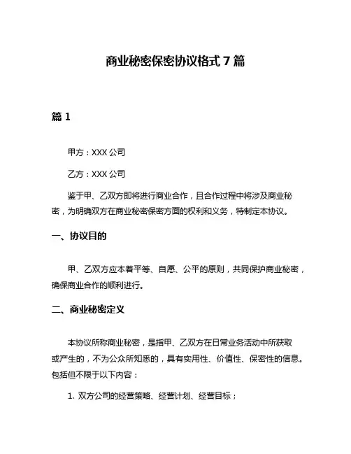商业秘密保密协议格式7篇