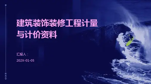 建筑装饰装修工程计量与计价资料