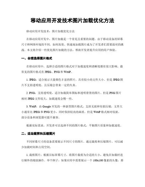 移动应用开发技术图片加载优化方法