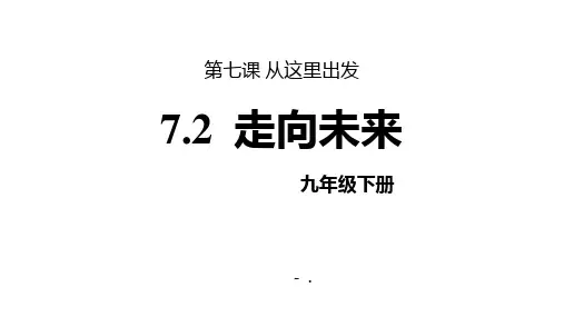 《走向未来》PPT教学课件