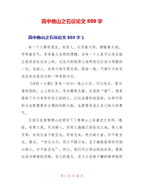 高中他山之石议论文800字