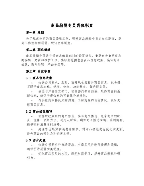 商品编辑专员岗位职责