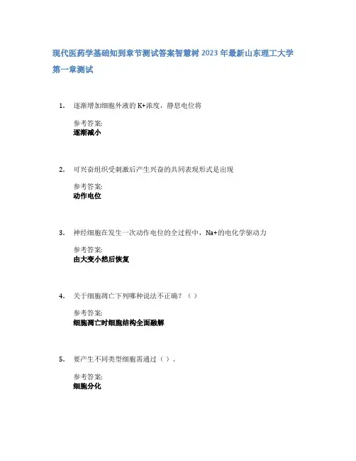 现代医药学基础知到章节答案智慧树2023年山东理工大学
