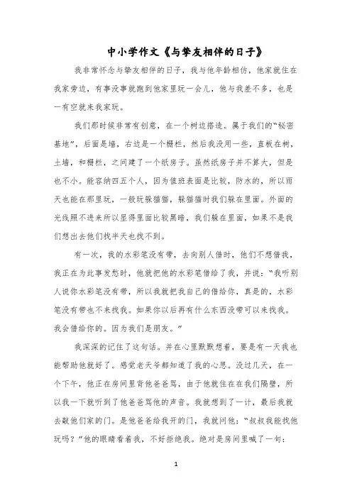 中小学作文《与挚友相伴的日子》