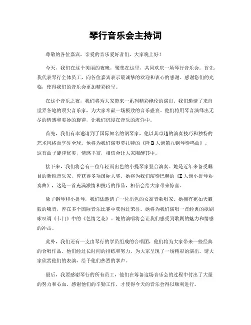 琴行音乐会主持词