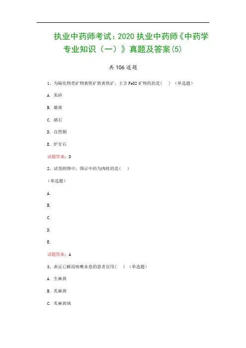 执业中药师考试：2020执业中药师《中药学专业知识(一)》真题及答案(5)